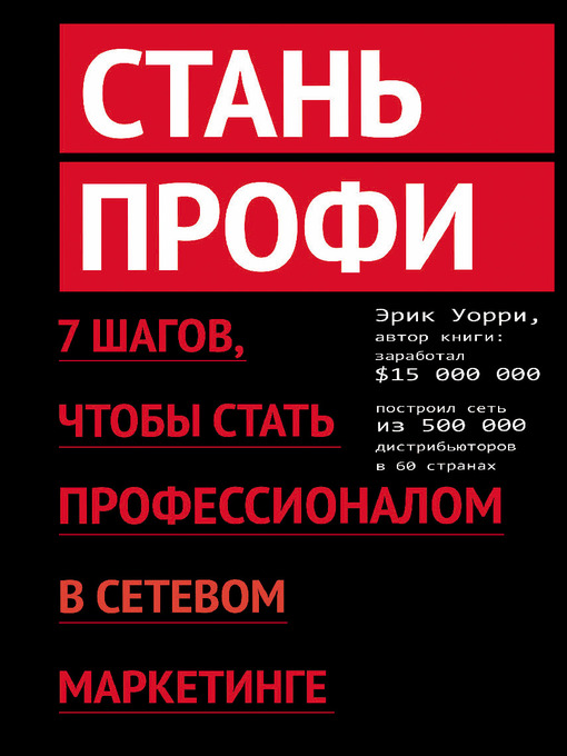 Title details for Стань профи. 7 шагов, чтобы стать профессионалом в сетевом маркетинге by Эрик Уорри - Available